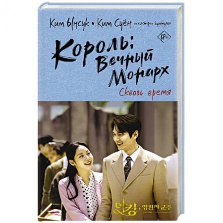 Зарубежная фантастика, книга Король: Вечный монарх. Сквозь время заказать