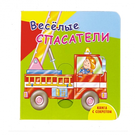 Книги, книга Книга с секретом. Веселые спасатели заказать