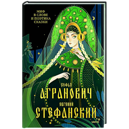Филологические науки, книга Миф в слове и поэтика сказки. Мифология, язык и фольклор как древнейшие матрицы культуры заказать