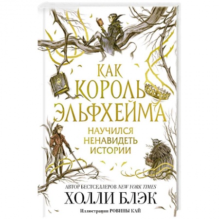 Зарубежное фэнтези, книга Как король Эльфхейма научился ненавидеть истории заказать