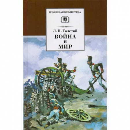 Русская классика для детей, книга Война и мир Том 2 заказать