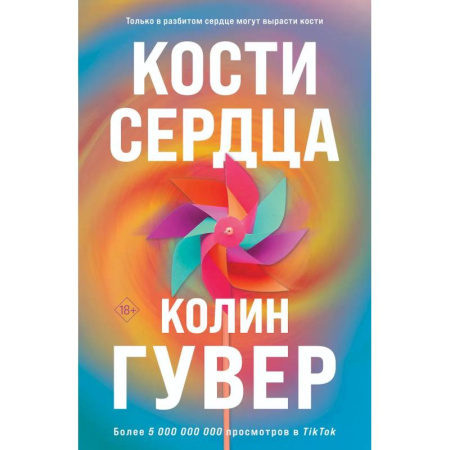 Зарубежная современная проза, книга Комплект из 2-х книг (Кости сердца + Все закончится на нас) заказать