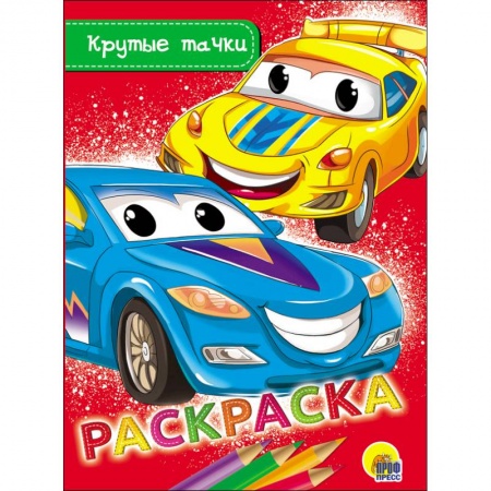 Транспорт. Армия, книга Раскраска. Крутые тачки заказать