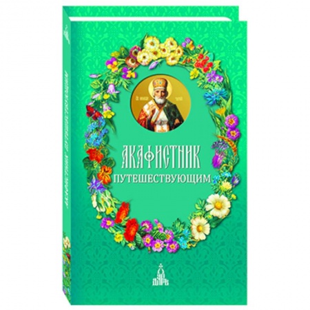 Книги, книга Акафистник путешествующим заказать