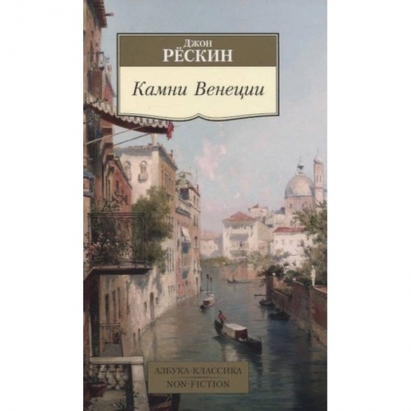 Архитектура, книга Камни Венеции заказать