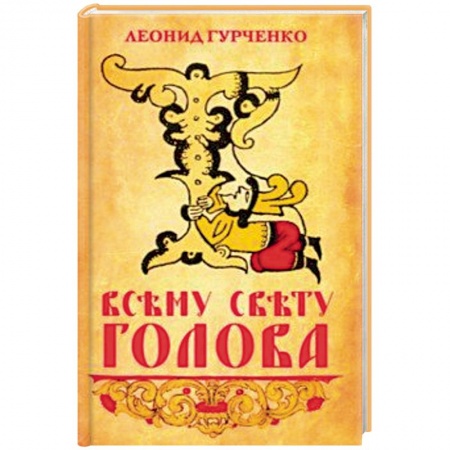 Общие работы по истории России, книга Всему свету голова заказать