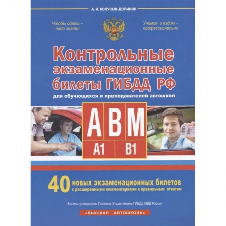Вождение автомобиля, книга Контрольные экзаменационные билеты ГИБДД РФ для обучающихся и преподавателей авошкол. Категории А, В, M, подкатегории A1. B1. 40 новых экзаменационных билетов заказать