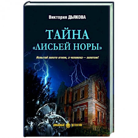 Отечественный мужской детектив, книга Тайна 'Лисьей норы' заказать