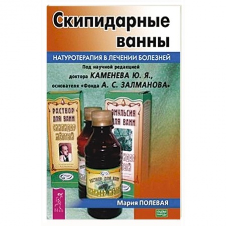 Медицинские энциклопедии и справочники, книга Скипидарные ванны. Натуротерапия в лечении болезней заказать