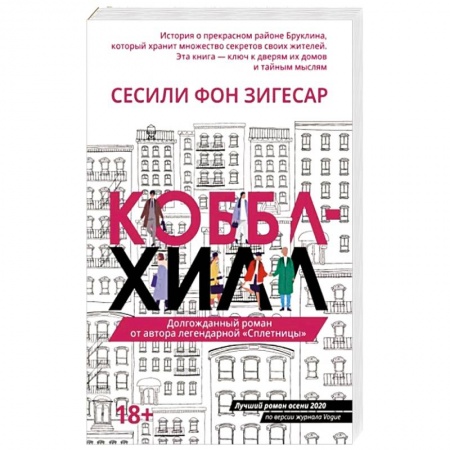 Зарубежная современная проза, книга Коббл-Хилл заказать