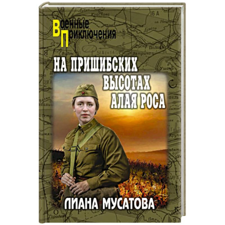 Исторический детектив, книга На Пришибских высотах алая роса заказать