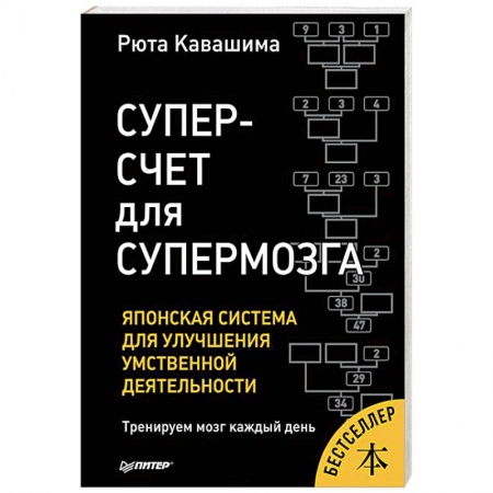 Практическая психология, книга Суперсчет для супермозга. Японская система для улучшения умственной деятельности заказать