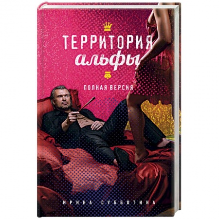 Отечественный любовный роман, книга Территория альфы. Полная версия заказать