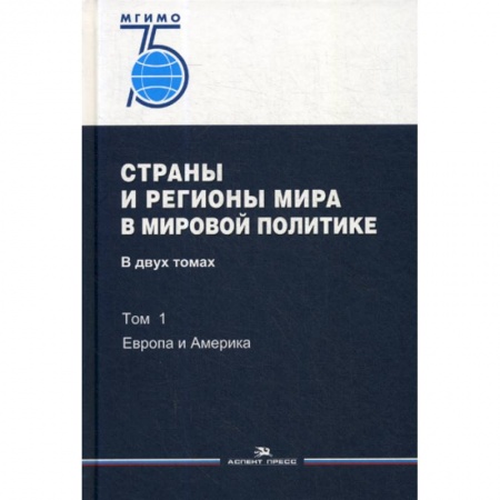 Политология, книга Страны и регионы мира в мировой политике заказать