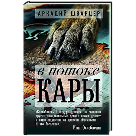 Русская современная проза, книга В потоке Кары заказать