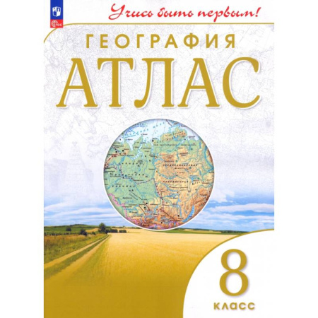 География, книга География. 8 класс. Атлас. ФГОС заказать