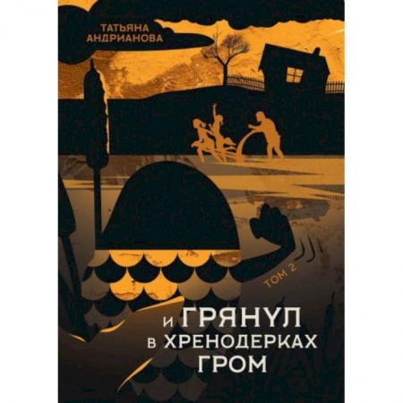 Русское фэнтези, книга И грянул в Хренодерках гром заказать