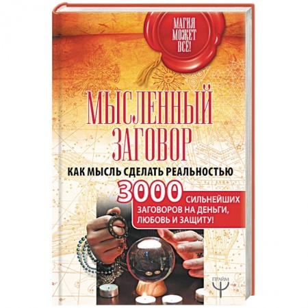 Заговоры, заклинания, книга Мысленный заговор. Как мысль сделать реальностью. 3000 сильнейших заговоров на деньги, любовь заказать