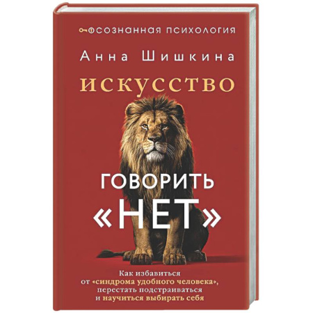 Характер и темперамент, книга Искусство говорить «НЕТ». Как избавиться от «синдрома удобного человека», перестать подстраиваться и научиться выбирать себя заказать
