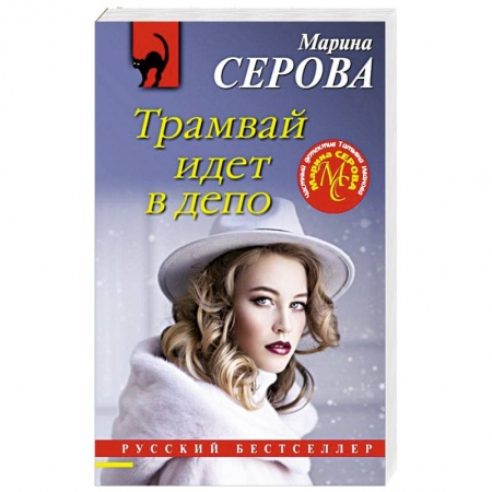 Отечественный женский детектив, книга Трамвай идет в депо заказать