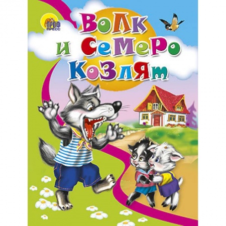Книги, книга Волк и семеро козлят заказать
