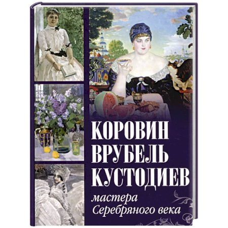 Русские художники, книга Коровин, Врубель, Кустодиев. Мастера Серебряного века заказать