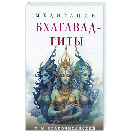 Медитация, книга Медитации Бхагавад-гиты заказать