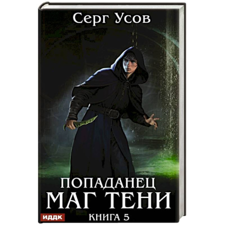 Боевая фантастика, книга Попаданец. Маг Тени. Книга 5 заказать