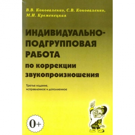 Логопедия, книга Индивидуально-подгрупповая работа по коррекции звукопроизношения заказать