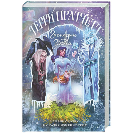 Зарубежное фэнтези, книга Господин Зима заказать