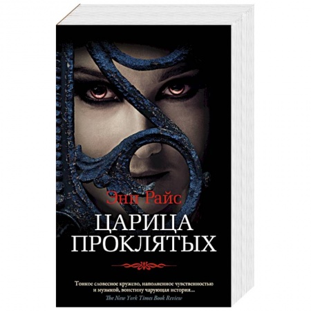 Зарубежное фэнтези, книга Царица Проклятых заказать