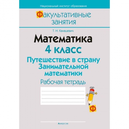 Математика. Алгебра. Геометрия, книга Математика. 4 класс. Путешествие в страну Занимательной математики. Рабочая тетрадь заказать