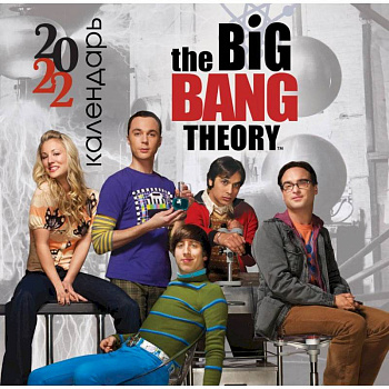 Теория большого взрыва. Календарь настенный на 2022 год Теория большого взрыва. Календарь настенный на 2022 год