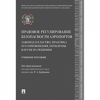 Правовое регулирование безопасности аэропортов. Законодательство, практика его применения Правовое регулирование безопасности аэропортов. Законодательство, практика его применения