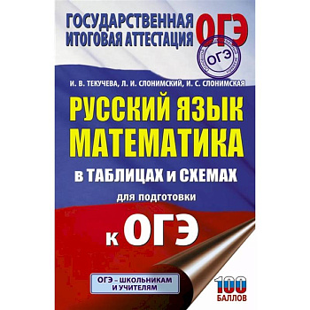 ОГЭ. Русский язык. Математика в таблицах и схемах для подготовки к ОГЭ ОГЭ. Русский язык. Математика в таблицах и схемах для подготовки к ОГЭ
