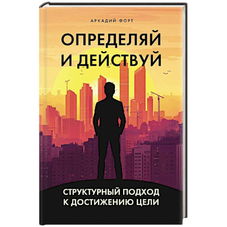 Достижение успеха в жизни, книга Определяй и действуй. Структурный подход к достижению цели заказать