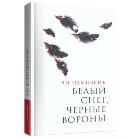 Зарубежная современная проза, книга Белый снег,черные вороны заказать