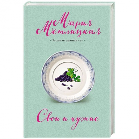 Книги, книга Свои и чужие заказать
