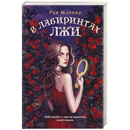 Русское фэнтези, книга В лабиринтах лжи заказать