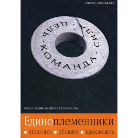 Психология масс и соционика, книга Единоплеменники: Сплотить, убедить, вдохновить заказать