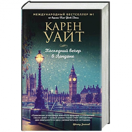 Зарубежный любовный роман, книга Последний вечер в Лондоне заказать