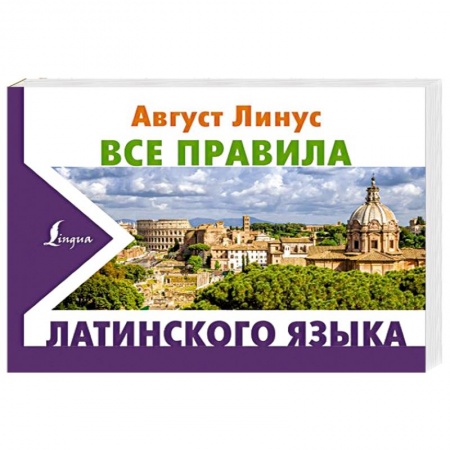 Латинский язык, книга Все правила латинского языка заказать