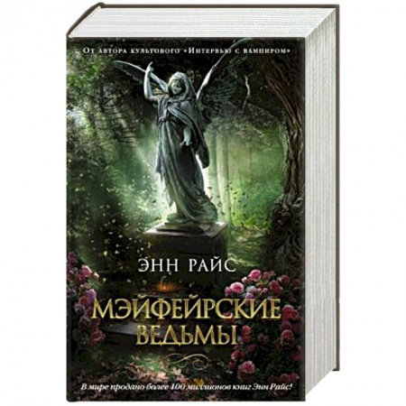 Книги, книга Мэйфейрские ведьмы заказать
