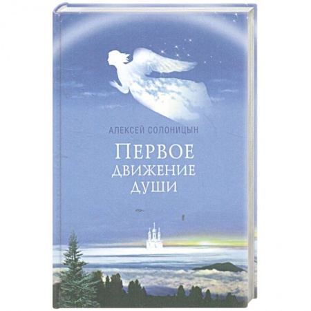 Книги, книга Первое движение души.. заказать