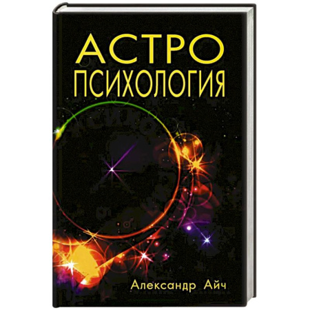 Популярная астрология, книга Астропсихология. 8-е издание заказать