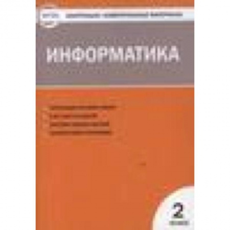 Книги, книга Информатика. 2 класс. ФГОС заказать