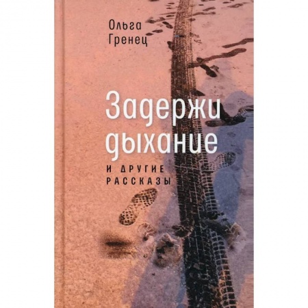 Русская современная проза, книга Задержи дыхание и другие рассказы заказать