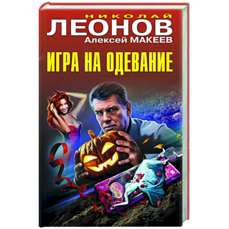 Отечественный мужской детектив, книга Игра на одевание заказать