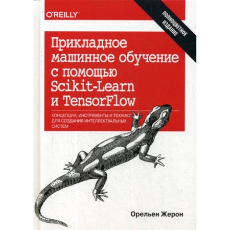 Домашний ПК. Выбор, модернизация, устройство, книга Прикладное машинное обучение с помощью Scikit-Learn и TensorFlow заказать
