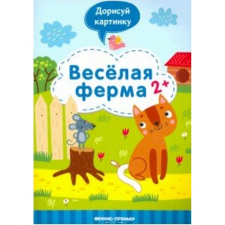 Развивающие раскраски, книга Веселая ферма 2+: книжка с заданиями заказать